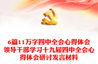 2021巡察干部学习十九届六中全含研讨发言提纲