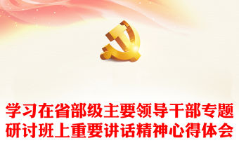 學習在省部級主要領導干部專題研討班上重要講話精神心得體會