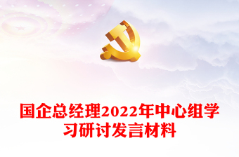 國(guó)企總經(jīng)理2022年中心組學(xué)習(xí)研討發(fā)言材料
