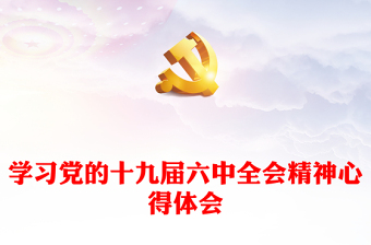 學(xué)習(xí)黨的十九屆六中全會(huì)精神心得體會(huì)