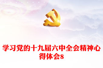 學(xué)習(xí)黨的十九屆六中全會精神心得體會8