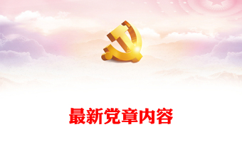最新黨章內(nèi)容