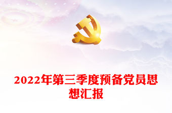2022年第三季度預備黨員思想匯報