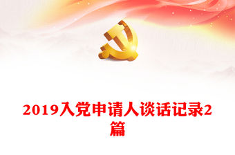 2019入黨申請(qǐng)人談話(huà)記錄2篇