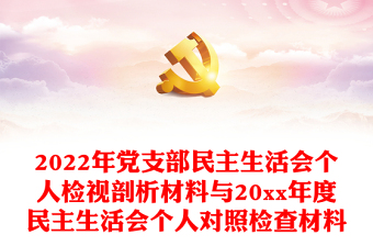2022年黨支部民主生活會(huì)個(gè)人檢視剖析材料與20xx年度民主生活會(huì)個(gè)人對(duì)照檢查材料