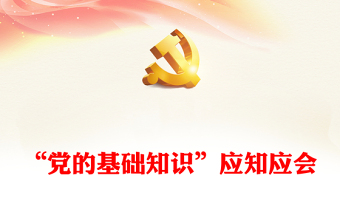 “黨的基礎(chǔ)知識(shí)”應(yīng)知應(yīng)會(huì)