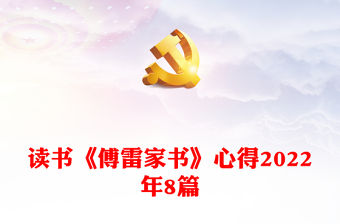 讀書《傅雷家書》心得2022年8篇