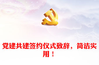 黨建共建簽約儀式致辭，簡潔實用！