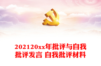 202120xx年批評(píng)與自我批評(píng)發(fā)言 自我批評(píng)材料