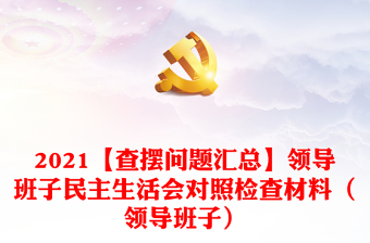 2021【查擺問題匯總】領(lǐng)導(dǎo)班子民主生活會對照檢查材料（領(lǐng)導(dǎo)班子）