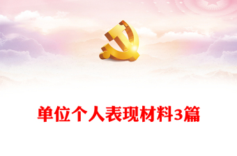 單位個(gè)人表現(xiàn)材料3篇