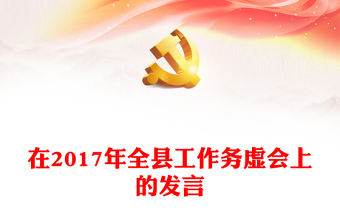 2022务虚会发言结束语