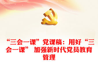 “三會一課”黨課稿：用好“三會一課” 加強新時代黨員教育管理