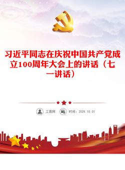 习近平同志在庆祝中国共产党成立100周年大会上的讲话（七一讲话）