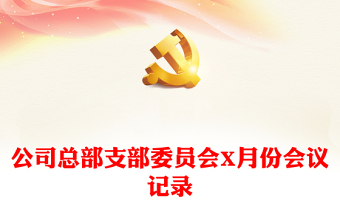 公司總部支部委員會(huì)X月份會(huì)議記錄