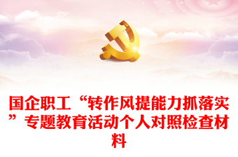 國企職工“轉(zhuǎn)作風(fēng)提能力抓落實(shí)”專題教育活動(dòng)個(gè)人對照檢查材料