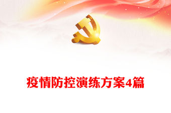 疫情防控演練方案4篇