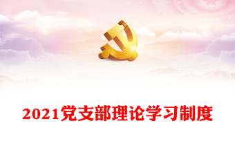 2021黨支部理論學習制度