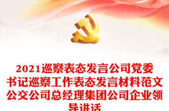 2021巡察表態(tài)發(fā)言公司黨委書(shū)記巡察工作表態(tài)發(fā)言材料范文公交公司總經(jīng)理集團(tuán)公司企業(yè)領(lǐng)導(dǎo)講話
