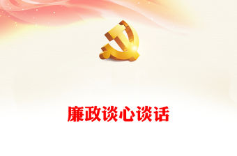 廉政談心談話