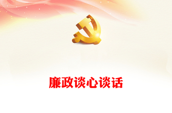 廉政談心談話(huà)