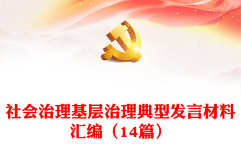 社會(huì)治理基層治理典型發(fā)言材料匯編（14篇）