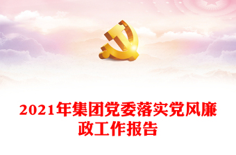 2021年集團黨委落實黨風廉政工作報告