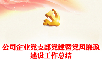 公司企業(yè)黨支部黨建暨黨風(fēng)廉政建設(shè)工作總結(jié)
