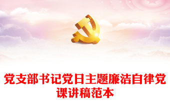 黨支部書記黨日主題廉潔自律黨課講稿范本