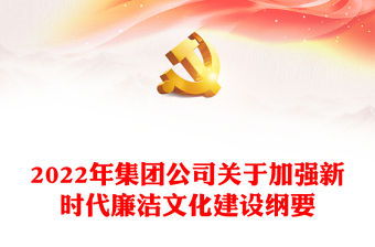 2022年集團公司關于加強新時代廉潔文化建設綱要