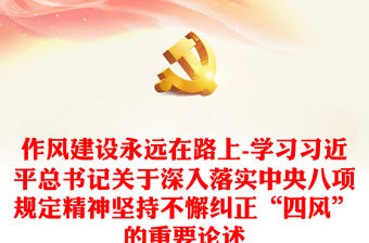作風建設永遠在路上-學習習近平總書記關于深入落實中央八項規定精神堅持不懈糾正“四風”的重要論述