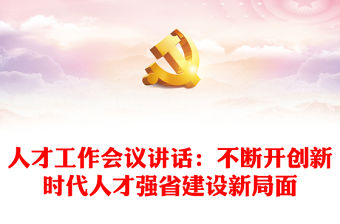 人才工作會議講話：不斷開創新時代人才強省建設新局面