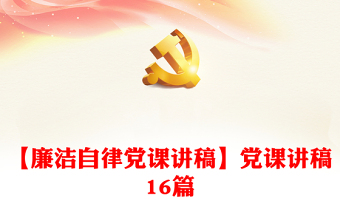【廉潔自律黨課講稿】黨課講稿16篇