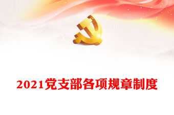2021黨支部各項(xiàng)規(guī)章制度