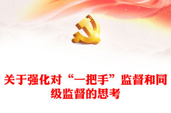 關于強化對“一把手”監督和同級監督的思考