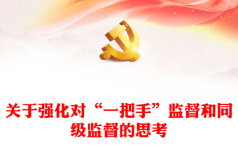 關于強化對“一把手”監(jiān)督和同級監(jiān)督的思考