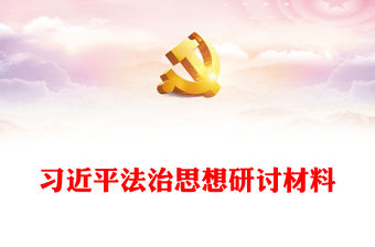 習近平法治思想研討材料