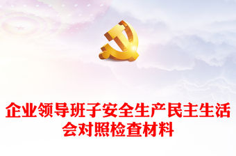 企業領導班子安全生產民主生活會對照檢查材料