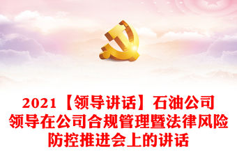 2021【領(lǐng)導(dǎo)講話(huà)】石油公司領(lǐng)導(dǎo)在公司合規(guī)管理暨法律風(fēng)險(xiǎn)防控推進(jìn)會(huì)上的講話(huà)