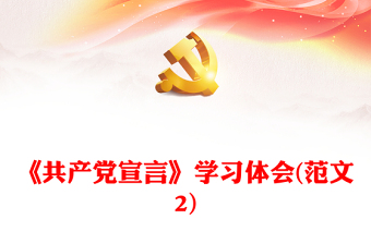 《共产党宣言》学习体会(范文2)