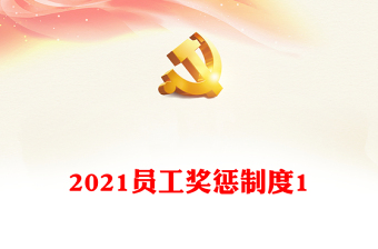 2021員工獎懲制度1