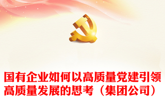 國有企業(yè)如何以高質(zhì)量黨建引領(lǐng)高質(zhì)量發(fā)展的思考（集團公司）