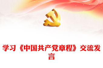 學(xué)習(xí)《中國共產(chǎn)黨章程》交流發(fā)言