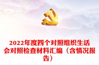 2022年度四個(gè)對(duì)照組織生活會(huì)對(duì)照檢查材料匯編（含情況報(bào)告）