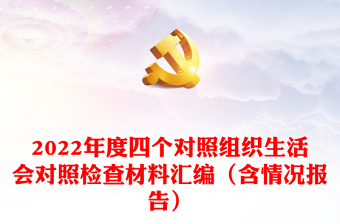 2022巡视四个对照人民网