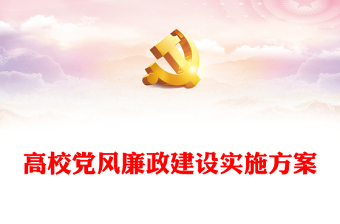 高校黨風(fēng)廉政建設(shè)實施方案