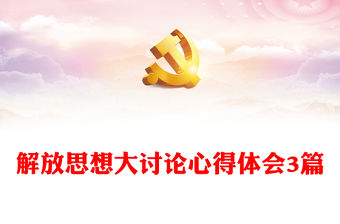 解放思想大討論心得體會3篇