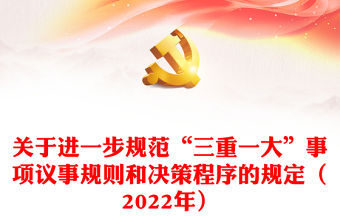 關于進一步規范“三重一大”事項議事規則和決策程序的規定（2022年）
