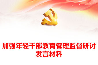 加強年輕干部教育管理監督研討發言材料