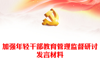 加強年輕干部教育管理監(jiān)督研討發(fā)言材料